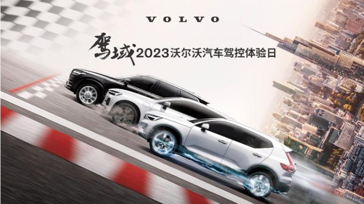 驾域-2023沃尔沃汽车驾控体验日燃“擎”在即，南京站火热招募中！