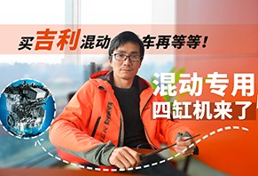 再等等！吉利混动车要出四缸机版本了