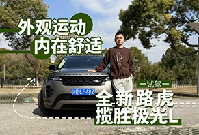 外观运动/内在舒适 试驾全新路虎揽胜极光L