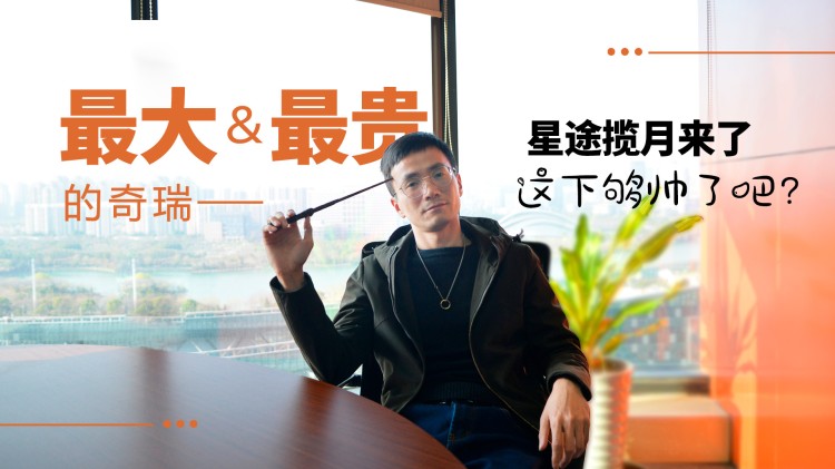最大＆最貴的奇瑞，星途攬月來了，這下夠帥了吧？