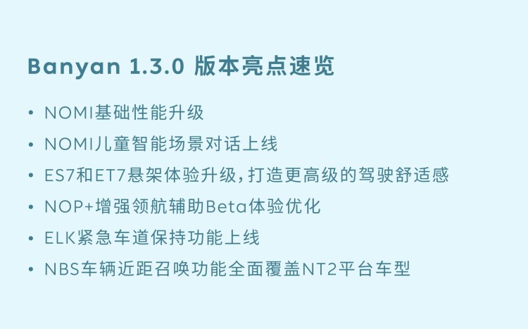 蔚来智能系统Banyan 1.3.0正式发布
