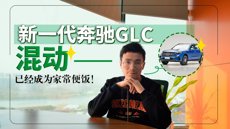 奔馳GLC即將上市，混動，已經成為家常便飯！