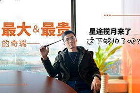 最大＆最貴的奇瑞，星途攬月來了，這下夠帥了吧？