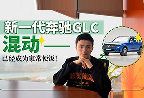 奔馳GLC即將上市，混動，已經成為家常便飯！