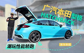 潮玩性能轎跑 視頻試駕廣汽本田型格HATCHBACK