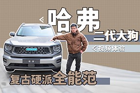 復古硬派全能范，視頻體驗哈弗二代大狗