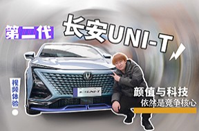 顏值與科技依然是競爭核心，視頻體驗第二代長安UNI-T