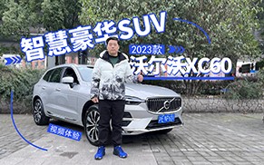 智慧豪华SUV 视频体验2023款沃尔沃XC60