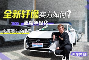 家用轎車的標桿，全新軒逸實力如何？