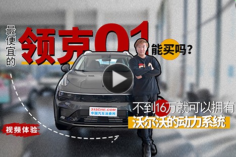 不到16萬擁有沃爾沃動力系統，最便宜的領克01能買嗎？
