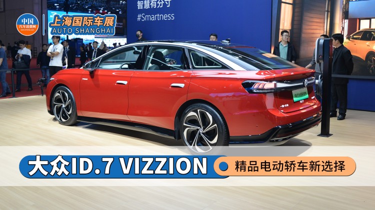 精品电动轿车新选择 上海车展实拍大众ID.7 VIZZION