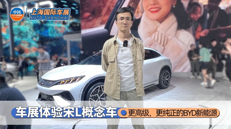 上海车展体验宋概念车：更高级，更纯正的BYD新能源