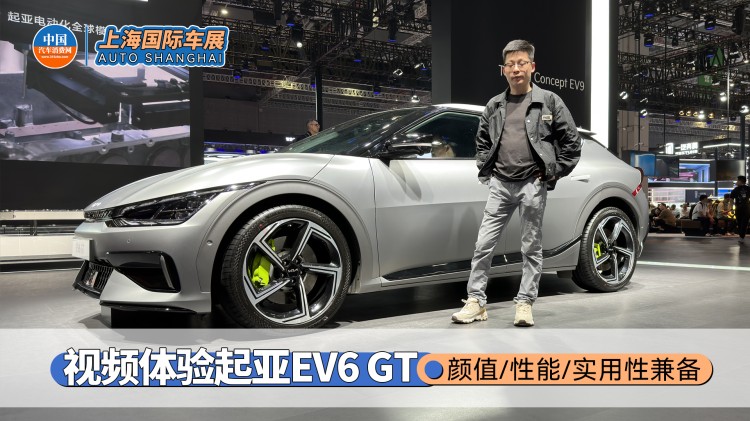 颜值/性能/实用兼备 车展视频体验起亚EV6 GT