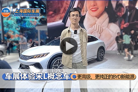 上海車展體驗宋L概念車：更高級，更純正的BYD新能源