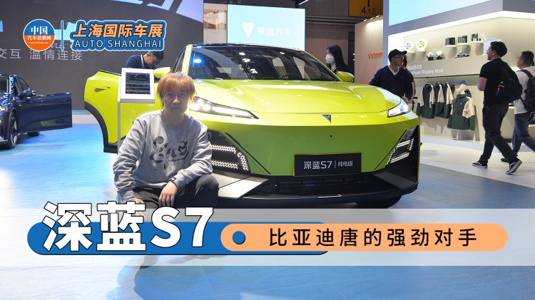 比亞迪唐的強勁對手  上海車展體驗長安深藍S7