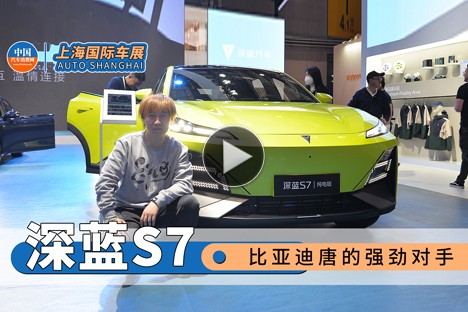 比亞迪唐的強勁對手 &nbsp上海車展體驗長安深藍S7