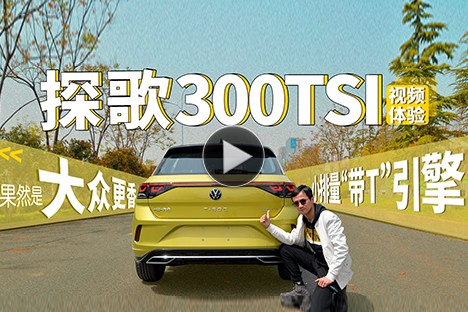 大眾探歌300TSI視頻體驗：“帶T”引擎，果然是大眾更香