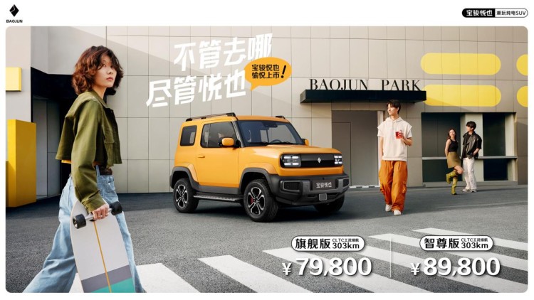 潮玩纯电SUV，宝骏悦也售价7.98-8.98万元