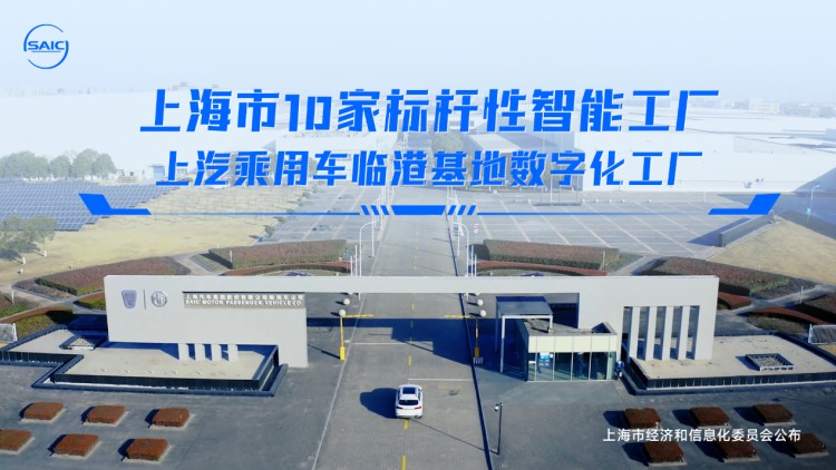 智能制造“荣誉墙”再添新！上汽乘用车临港基地荣膺“上海市10家标杆性智能工厂”