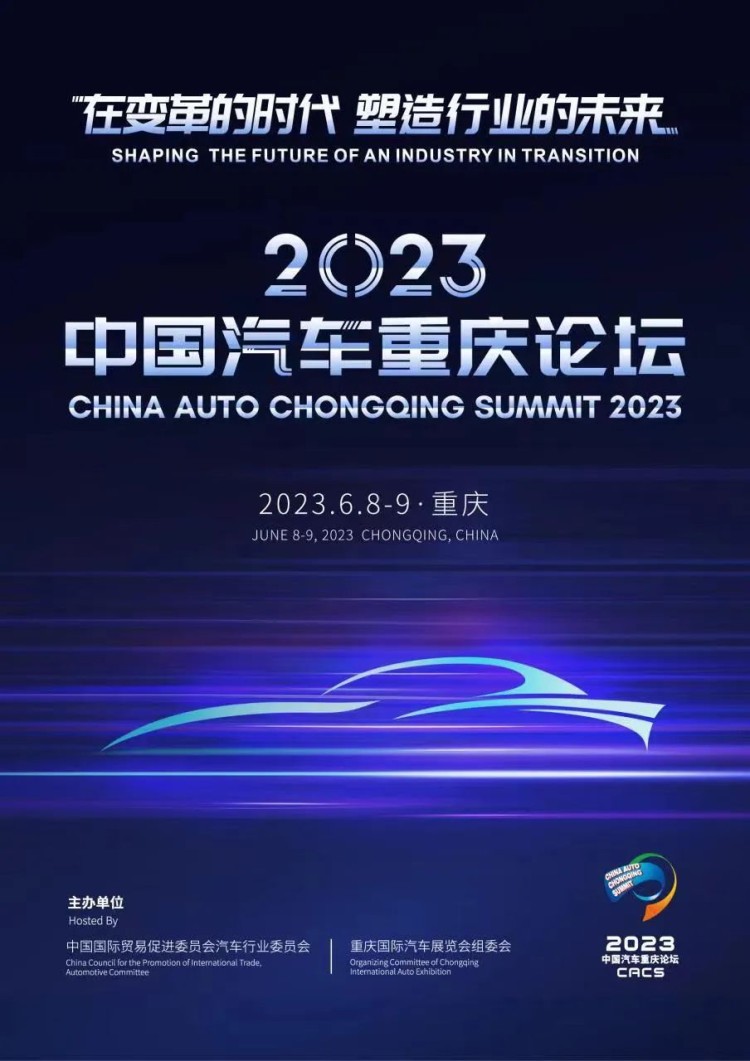 在变革的时代 塑造行业的未来，2023中国汽车重庆论坛6月8日开幕