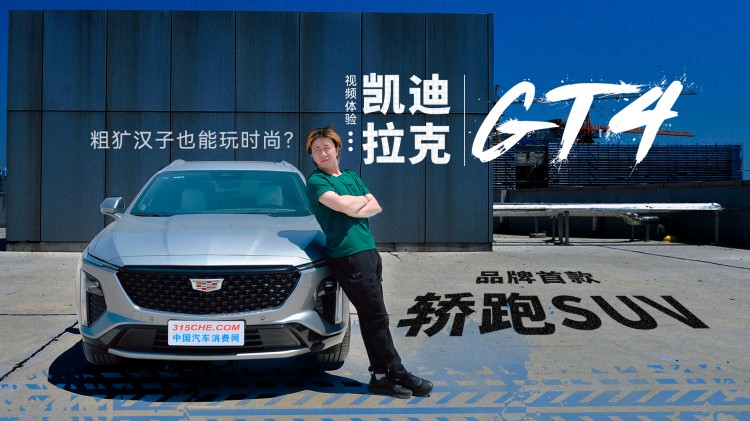 视频体验凯迪拉克GT4：品牌首款轿跑SUV，粗犷汉子也能玩时尚？