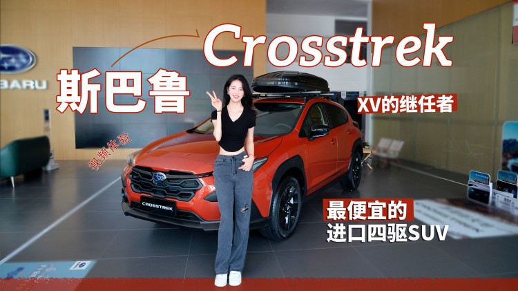 最便宜的進口四驅SUV，XV的繼任者，視頻體驗斯巴魯Crosstrek