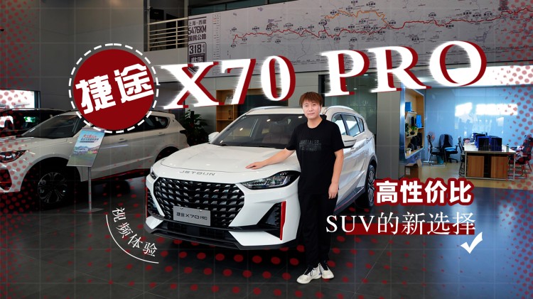 高性價比SUV的新選擇 視頻體驗捷途X70 PRO