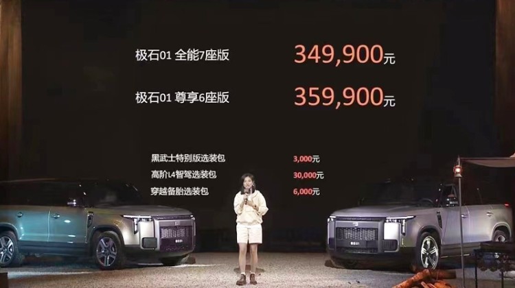 售34.99万-35.99万 极石01正式上市