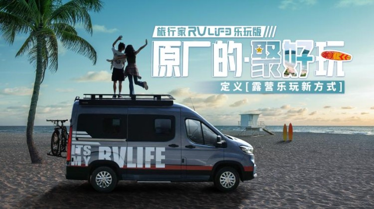 引领房车新风潮，MAXUS旅行家RVLIFE 乐玩版预售25.98万