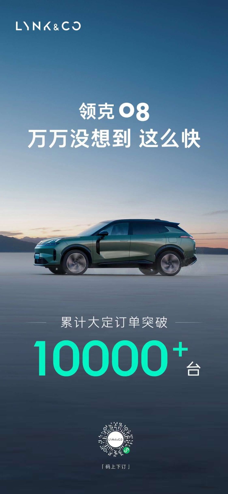这么快 领克08累计大定订单破10000+台