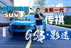 国民高性能SUV 试驾全新一代传祺GS3·影速