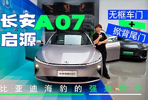 比亚迪海豹的强劲对手，无框车门+掀背尾门，体验长安启源A07