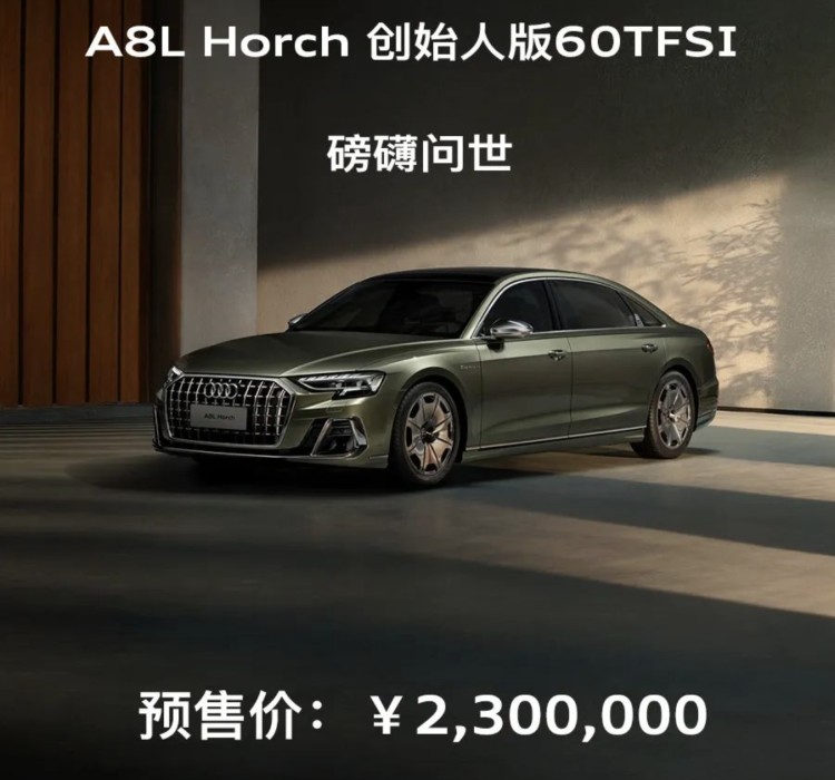 拿捏初恋！奥迪A8L Horch 60 TFSI预售价230万元