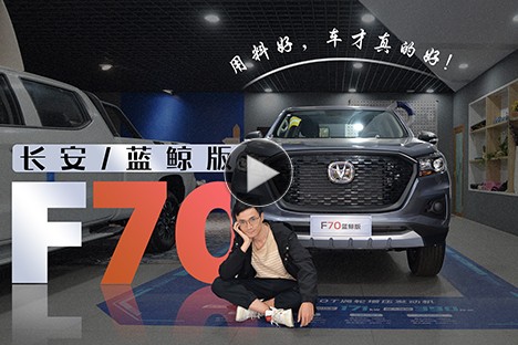 視頻體驗長安F70藍鯨版：用料好，車才真的好