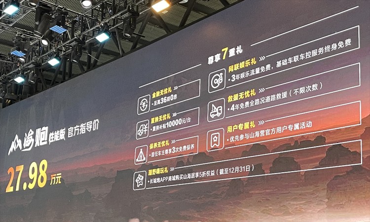 2023广州车展：长城山海炮性能版售27.98万元
