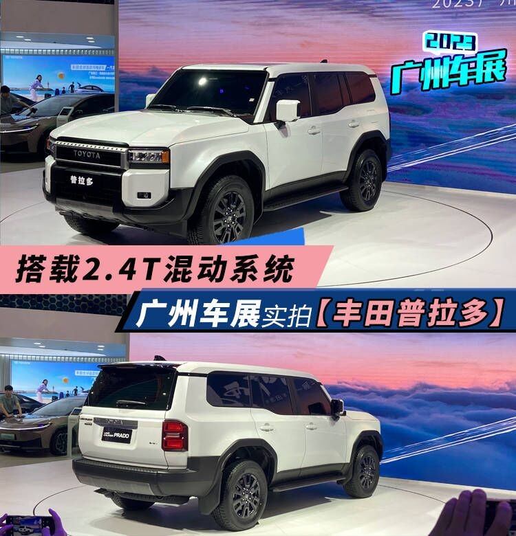 搭载2.4T混动系统 广州车展实拍丰田普拉多