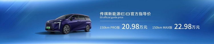 2023广州车展：广汽传祺E8指导价20.98万起