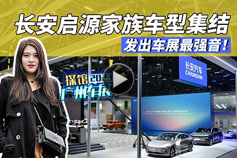探館2023廣州車展：長安啟源家族車型集結，發出車展最強音！