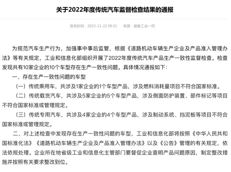 工信部通报十家车企存生产一致性问题 