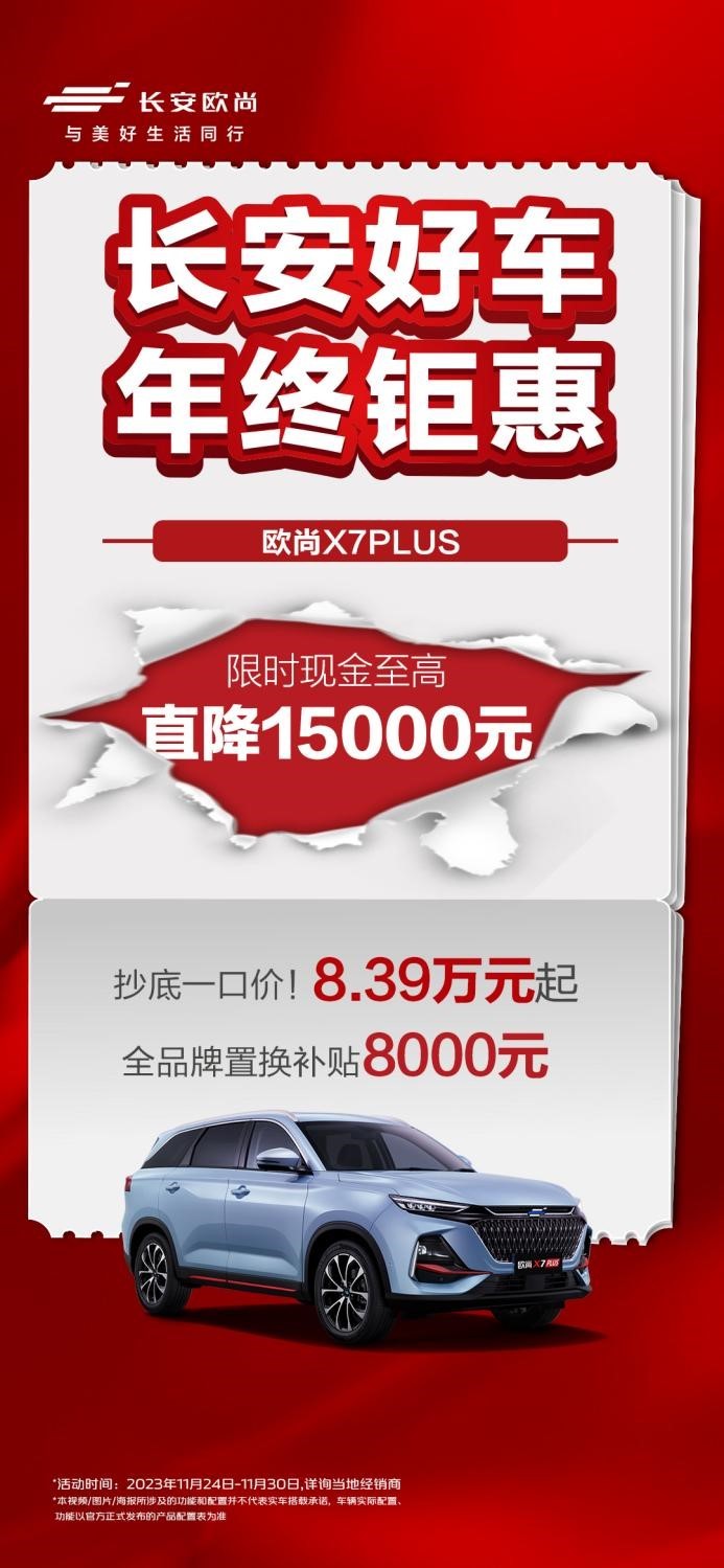 长安好车再卫冕 年末购车大钜惠 | 2023年终购车，长安钜惠来袭！