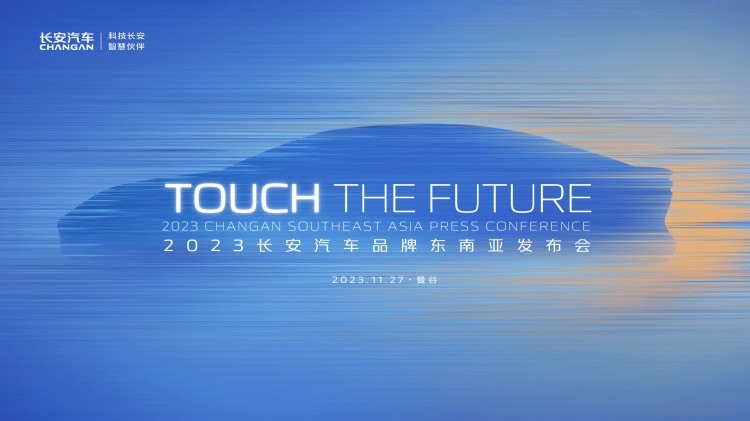 直播|2023长安汽车品牌东南亚发布会