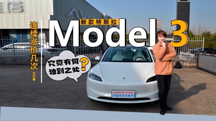 连续涨价，新款特斯拉Model 3究竟有何独到之处？