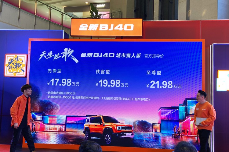 售17.98万-21.98万 全新BJ40城市猎人版上海区域正式上市