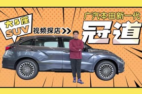 大5座SUV 视频探店广汽本田新一代冠道