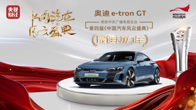 奥迪e-tron GT荣膺第四届《中国汽车风云盛典》“最佳动力车”