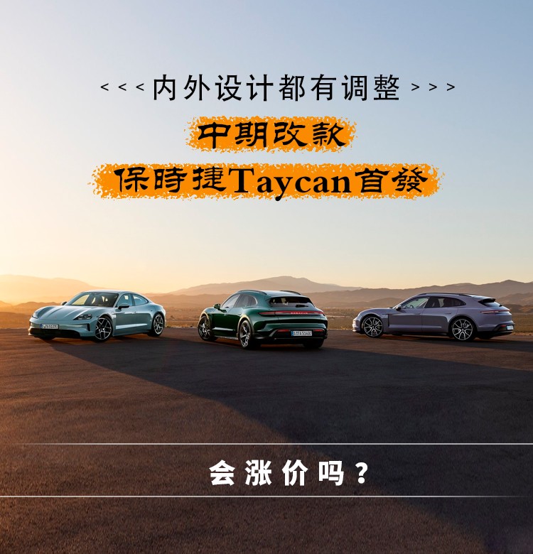 全方位升级，全新保时捷Taycan首发，会涨价吗？