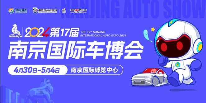定档五一！买车、换车就来2024第十七届南京国际车博会