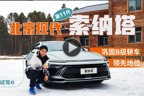 巩固B级轿车领先地位 视频试驾北京现代第十一代索纳塔