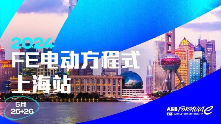 FE电动方程式重磅回归中国 5月上海站售票进行中