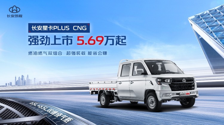 长安星卡PLUS CNG售价5.69万元起，能省更能装，创富更高效